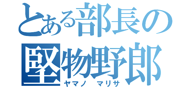 とある部長の堅物野郎（ヤマノ マリサ）