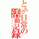 とある日常の活動記録（ツイッター）