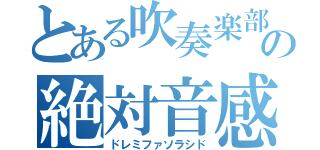 とある吹奏楽部の絶対音感（ドレミファソラシド）