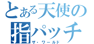 とある天使の指パッチン（ザ・ワールド）