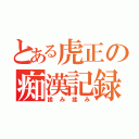 とある虎正の痴漢記録（揉み揉み）