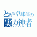 とある卓球部の実力神者（ベスト１位）