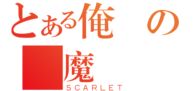 とある俺の紅魔館（ＳＣＡＲＬＥＴ）