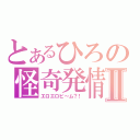 とあるひろの怪奇発情Ⅱ（エロエロビ～ム？！）