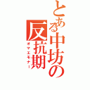 とある中坊の反抗期（オマエモナー）