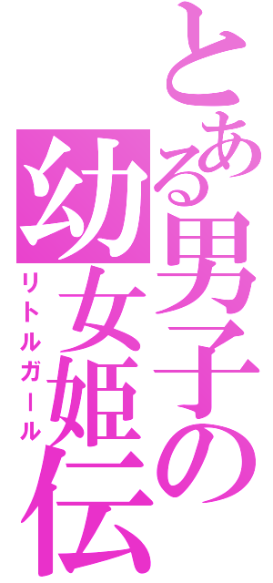 とある男子の幼女姫伝（リトルガール）