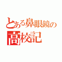 とある鼻眼鏡の高校記（）