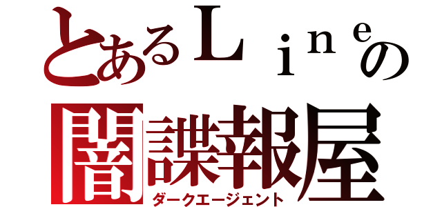 とあるＬｉｎｅの闇諜報屋（ダークエージェント）