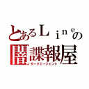 とあるＬｉｎｅの闇諜報屋（ダークエージェント）