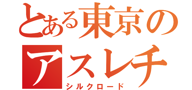 とある東京のアスレチック王（シルクロード）