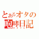 とあるオタの咆哮日記（オタケビ）