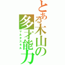 とある木山の多才能力者（マルチスキル）