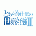 とある為什麼の世嘉好強Ⅱ（只提供一場）