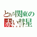 とある関東の赤い彗星（京浜急行）