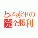 とある赤軍の完全勝利（）