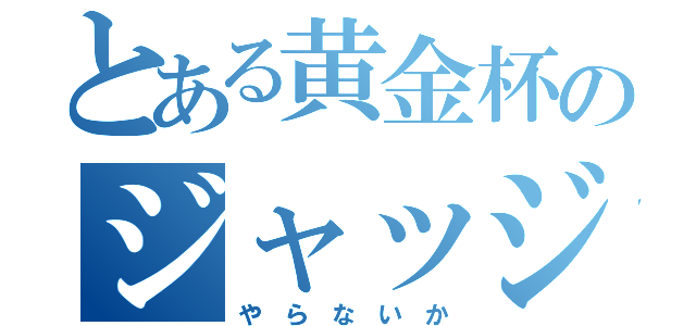 とある黄金杯のジャッジケア（や　ら　な　い　か）