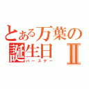 とある万葉の誕生日Ⅱ（バースデー）