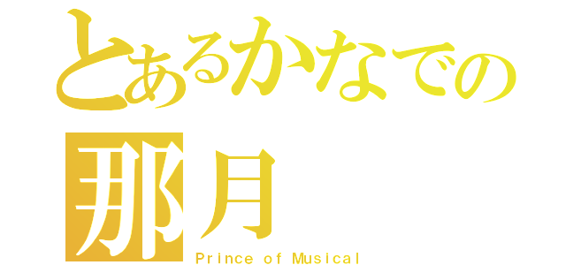 とあるかなでの那月（Ｐｒｉｎｃｅ ｏｆ Ｍｕｓｉｃａｌ）