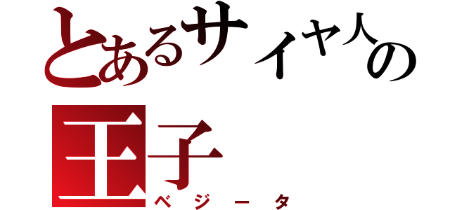 とあるサイヤ人の王子（ベジータ）