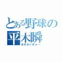 とある野球の平木瞬（おれさいきょー）