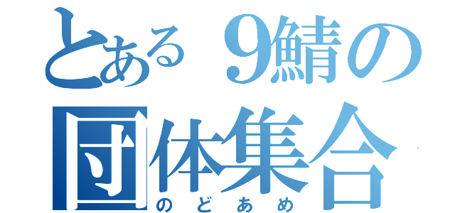 とある９鯖の団体集合（のどあめ）