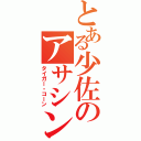 とある少佐のアサシンクロス（タイガー・コーン）