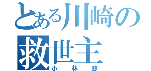 とある川崎の救世主（小林悠）