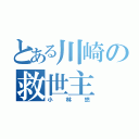 とある川崎の救世主（小林悠）