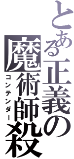 とある正義の魔術師殺し（コンテンダー）