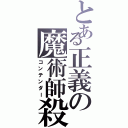 とある正義の魔術師殺し（コンテンダー）