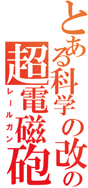 とある科学の改の超電磁砲（レールガン）