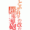 とある科学の改の超電磁砲（レールガン）