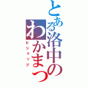 とある洛中のわかまっつぉ（ビショップ）