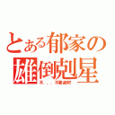 とある郁家の雄倒剋星（不．．．不要過來！）