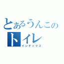 とあるうんこのトイレ（インデックス）