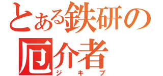 とある鉄研の厄介者（ジキブ）