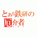 とある鉄研の厄介者（ジキブ）