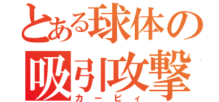 とある球体の吸引攻撃（カービィ）