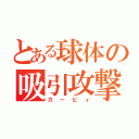 とある球体の吸引攻撃（カービィ）