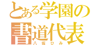 とある学園の書道代表（八坂ひみ）