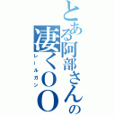 とある阿部さんの凄くＯＯな（レールガン）