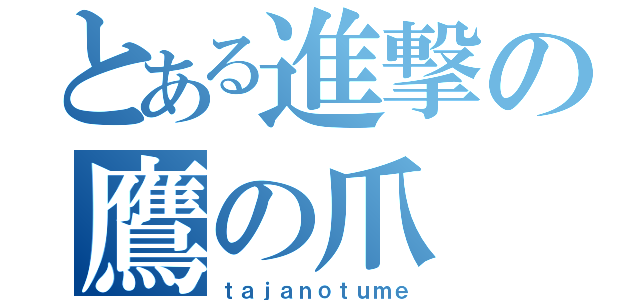 とある進撃の鷹の爪（ｔａｊａｎｏｔｕｍｅ）