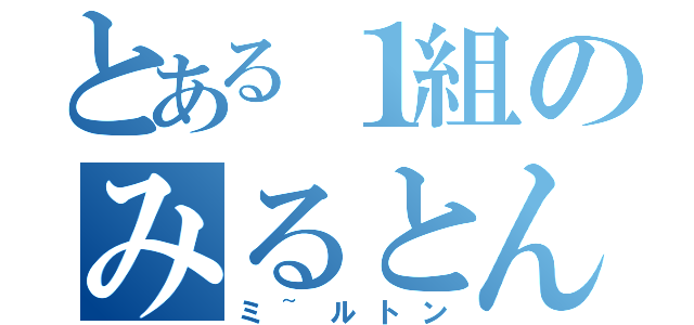 とある１組のみるとん坊や（ミ~ルトン）