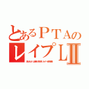 とあるＰＴＡのレイプＬＩＮＥⅡ（氏ねキムチ 出澤剛 森川亮 ネイバー金子智美）