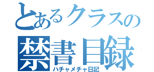 とあるクラスの禁書目録（ハチャメチャ日記）