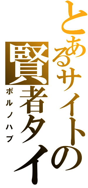 とあるサイトの賢者タイム（ポルノハブ）