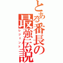 とある番長の最強伝説（レジェンド）