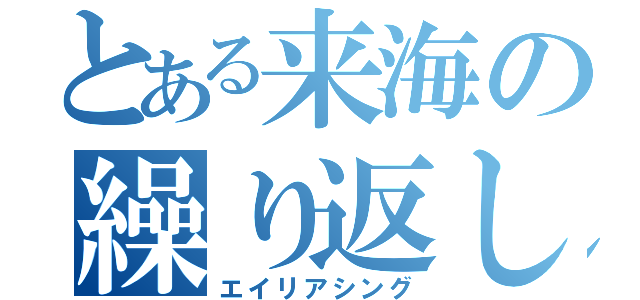 とある来海の繰り返し雑音（エイリアシング）