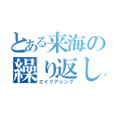 とある来海の繰り返し雑音（エイリアシング）