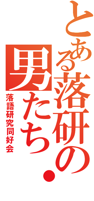 とある落研の男たち・・（落語研究同好会）